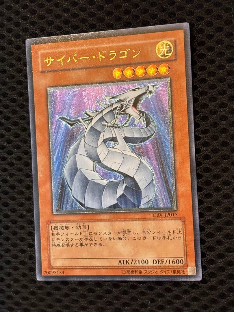 極美品〜完美品級　サイバー・ドラゴン　レリーフ　アルティメット　遊戯王