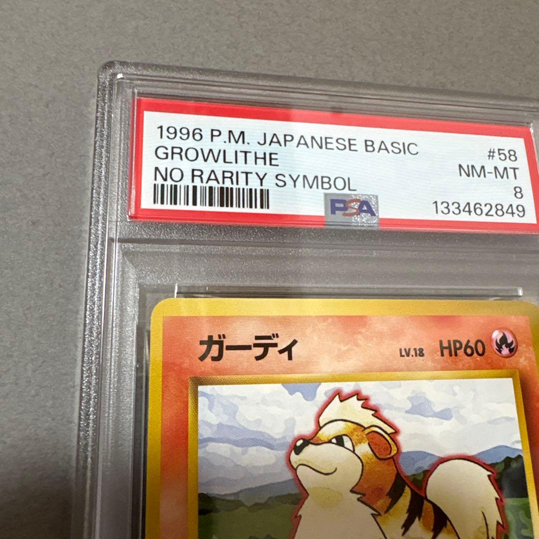 ポケモンカード　PSA8　旧裏　マークなし　初版　ガーディ　058