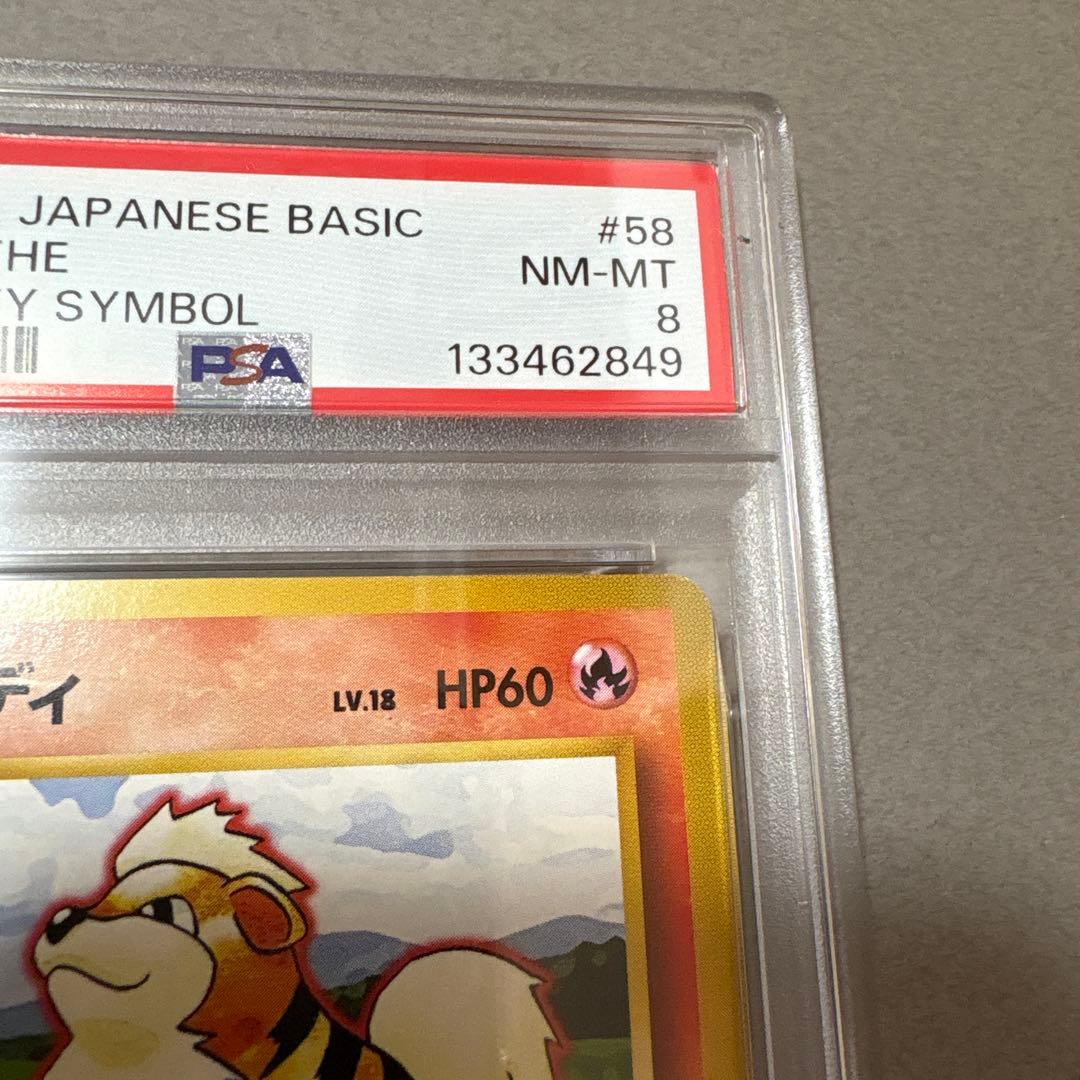 ポケモンカード　PSA8　旧裏　マークなし　初版　ガーディ　058