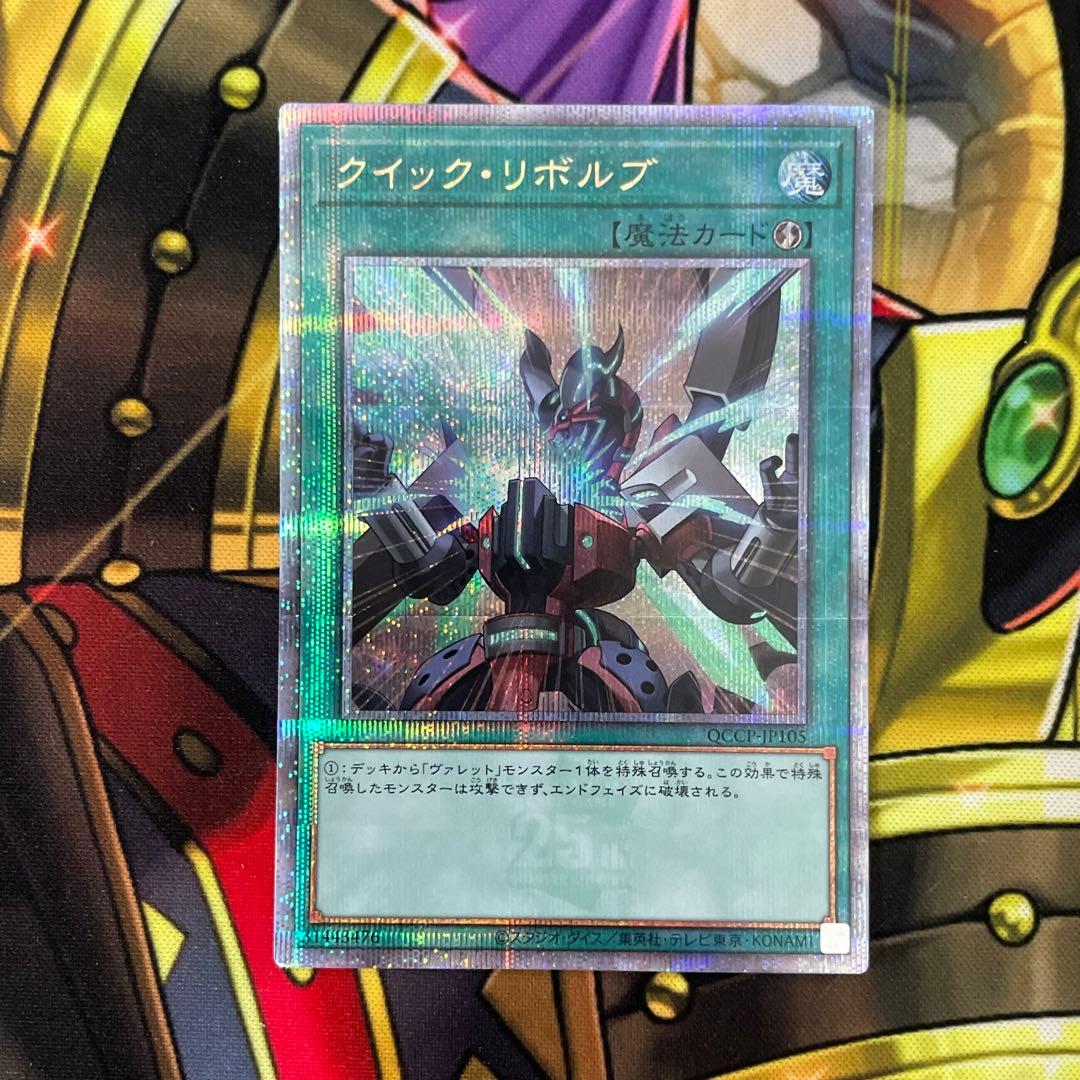 遊戯王 ヴァレットトレーサー クイックリボルブ 25th 各3枚セット