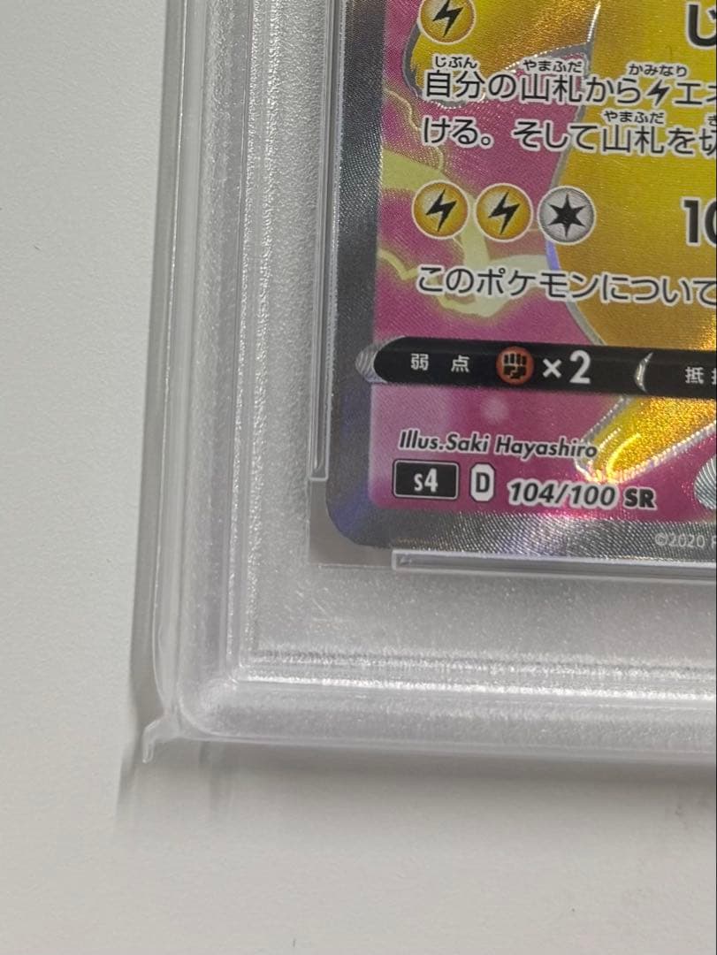 PSA１０ ピカチュウV SR S4 仰天のボルテッカー 104/100