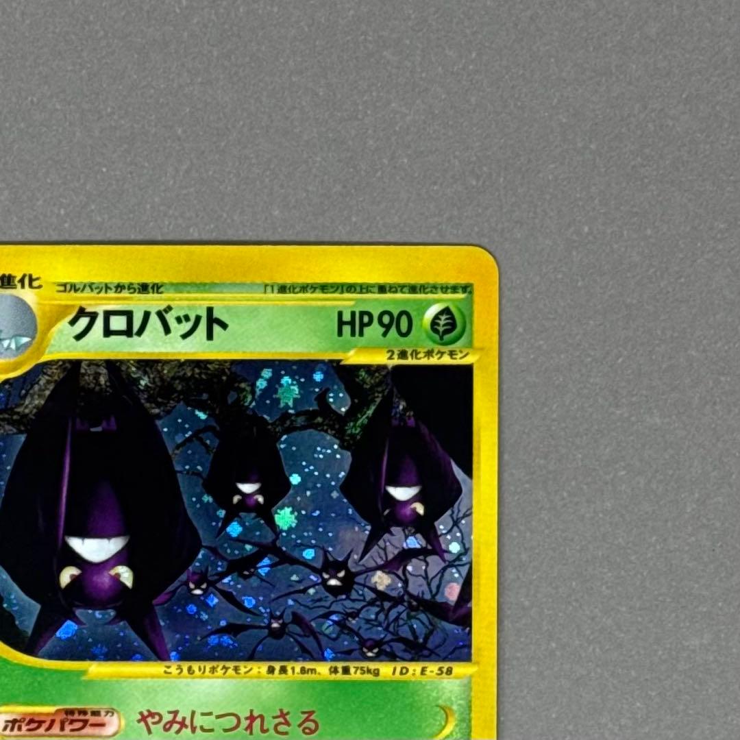 ポケモンカード クロバット eシリーズ ホロ