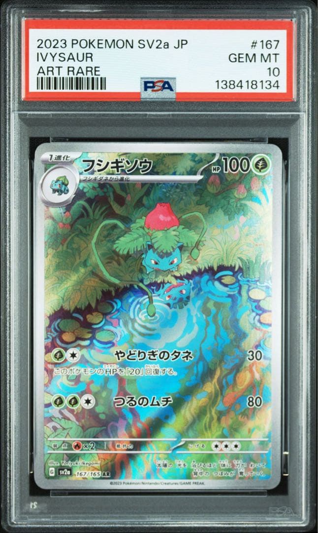PSA10 3連番 フシギソウAR リザードAR カメールAR 151
