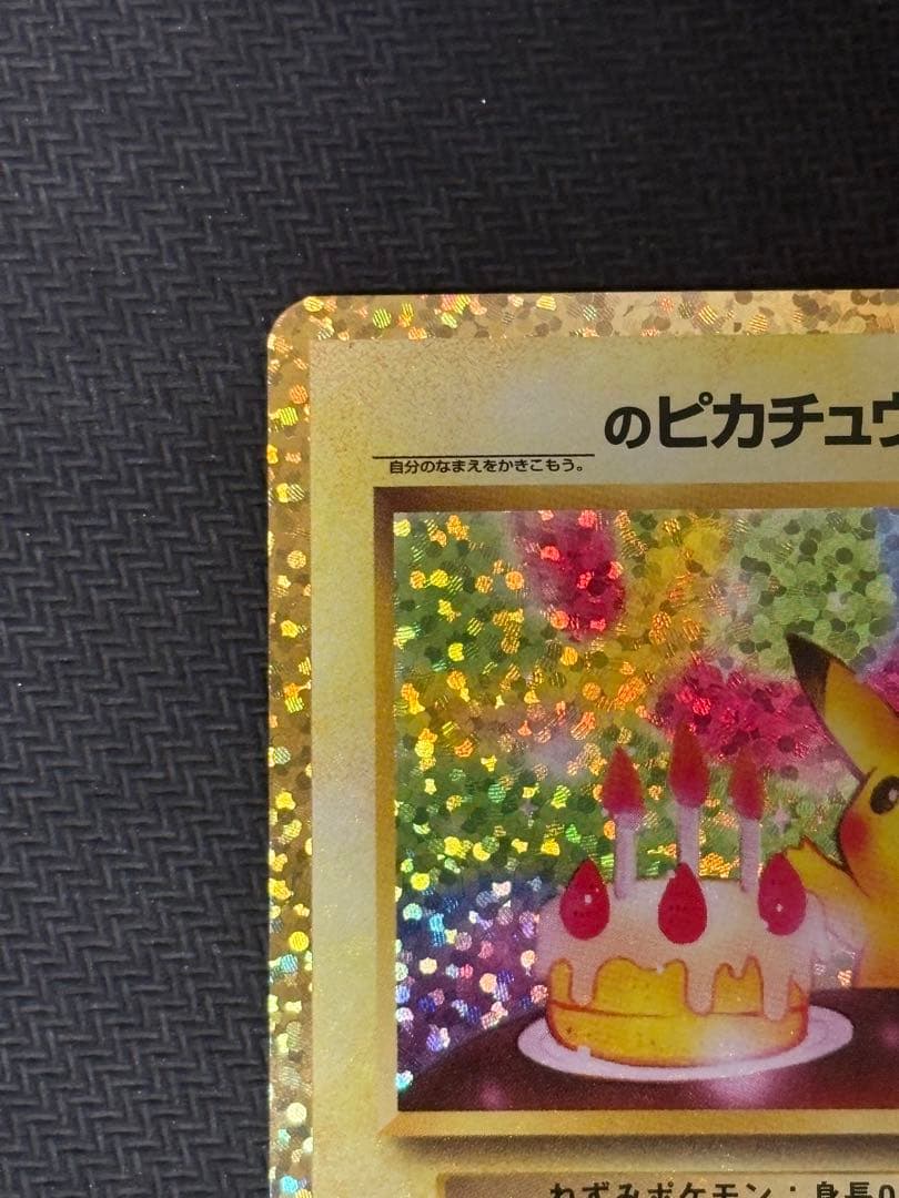 お誕生日ピカチュウ 25th センタリング良好