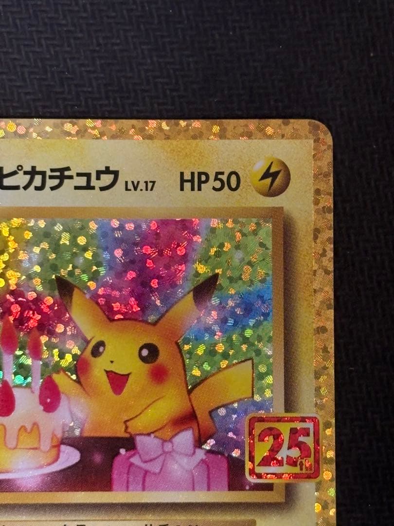お誕生日ピカチュウ 25th センタリング良好