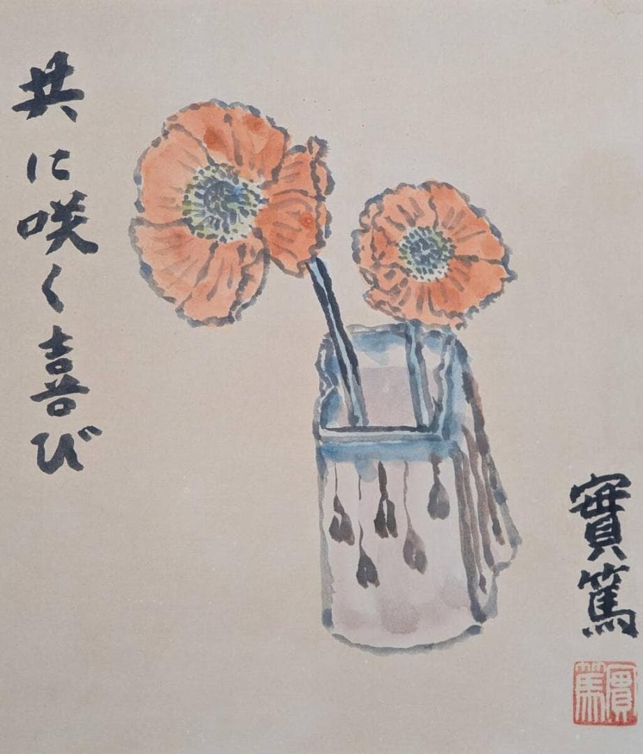 【真作】絵画　武者小路実篤　日本画（色紙）　共に咲く喜び　花の絵　Z53