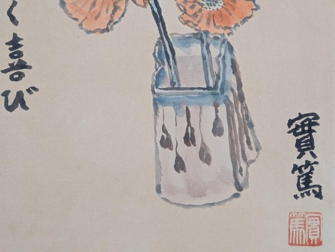 【真作】絵画　武者小路実篤　日本画（色紙）　共に咲く喜び　花の絵　Z53