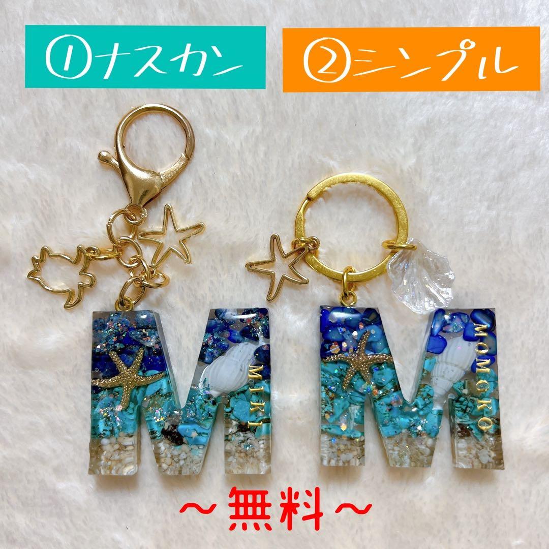名入れ可◎ 海色イニシャルキーホルダー　海の贈り物　ギフト