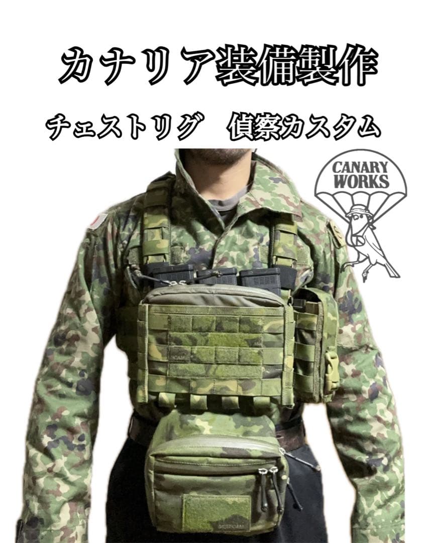 マルチカムトロピック　チェストリグ　偵察向け
