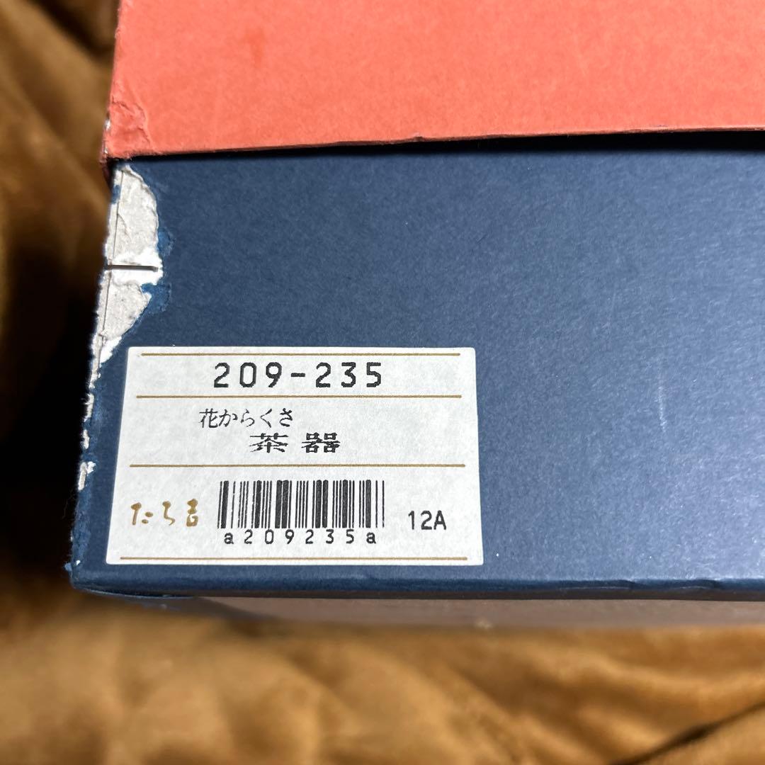 ★超お得　たち吉　花からくさ　茶器　新品　急須１個　蓋付き湯呑み5個セット 高貴