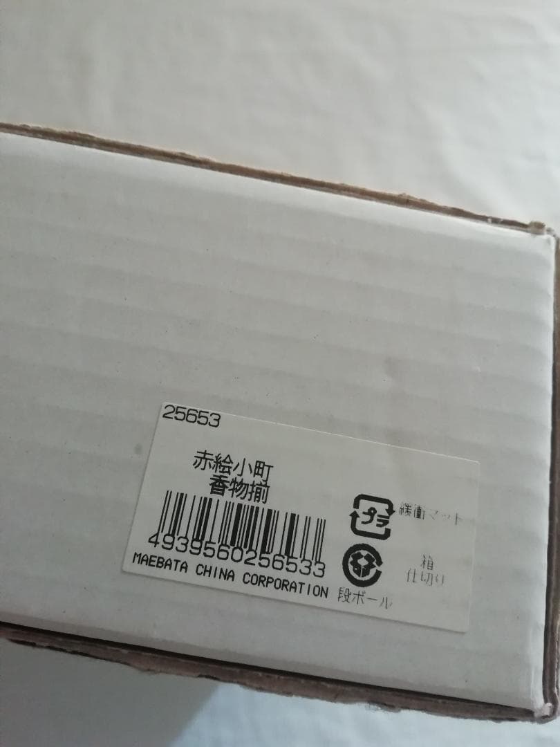 【新品未使用】和食　小鉢　小皿　醤油差し　木箱入り　前畑陶器　赤絵小町香物揃