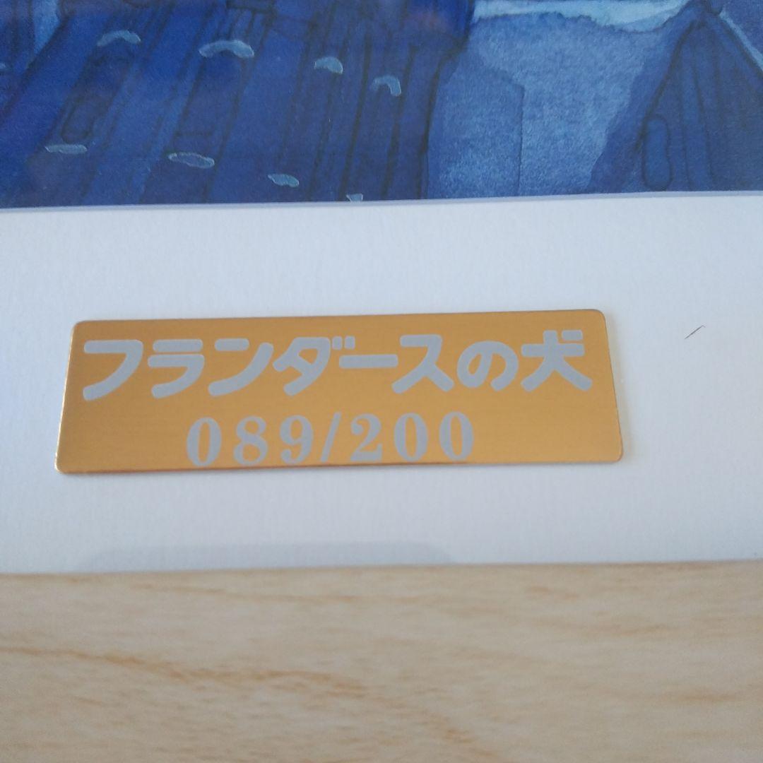 ２００枚限定フランダースの犬絵画 (シリアルナンバー.089/200 )