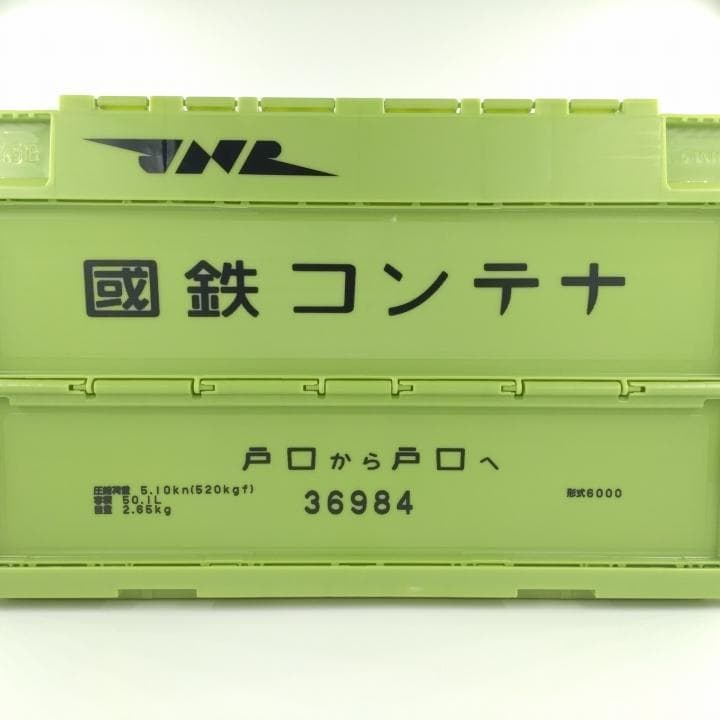 國鉄コンテナ 戸口から戸口へ 形式6000 36984　折りたたみコンテナ