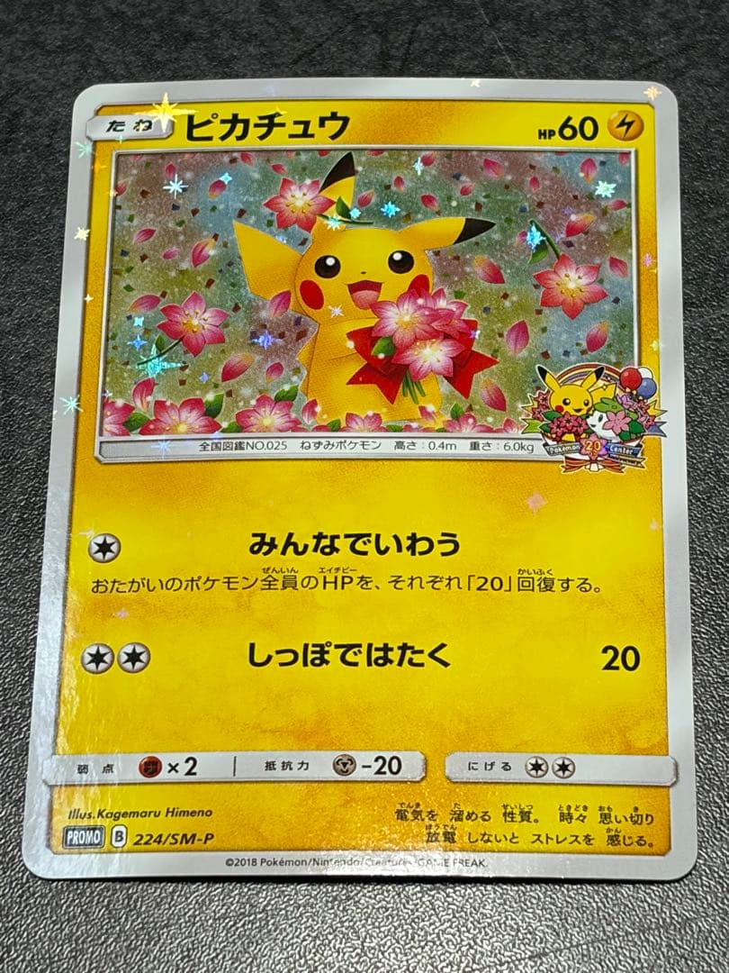 ピカチュウ みんなでいわう ポケモンセンター20周年記念プロモカード