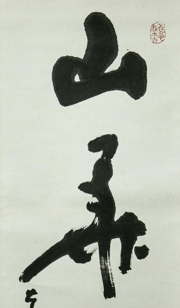 掛軸-1662　東大寺　清水公照　「山華開以錦」　共箱