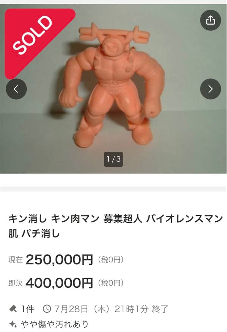 バイオレンスマン　幻の読者応募　募集超人　キン消し　キンケシ　当時モノ
