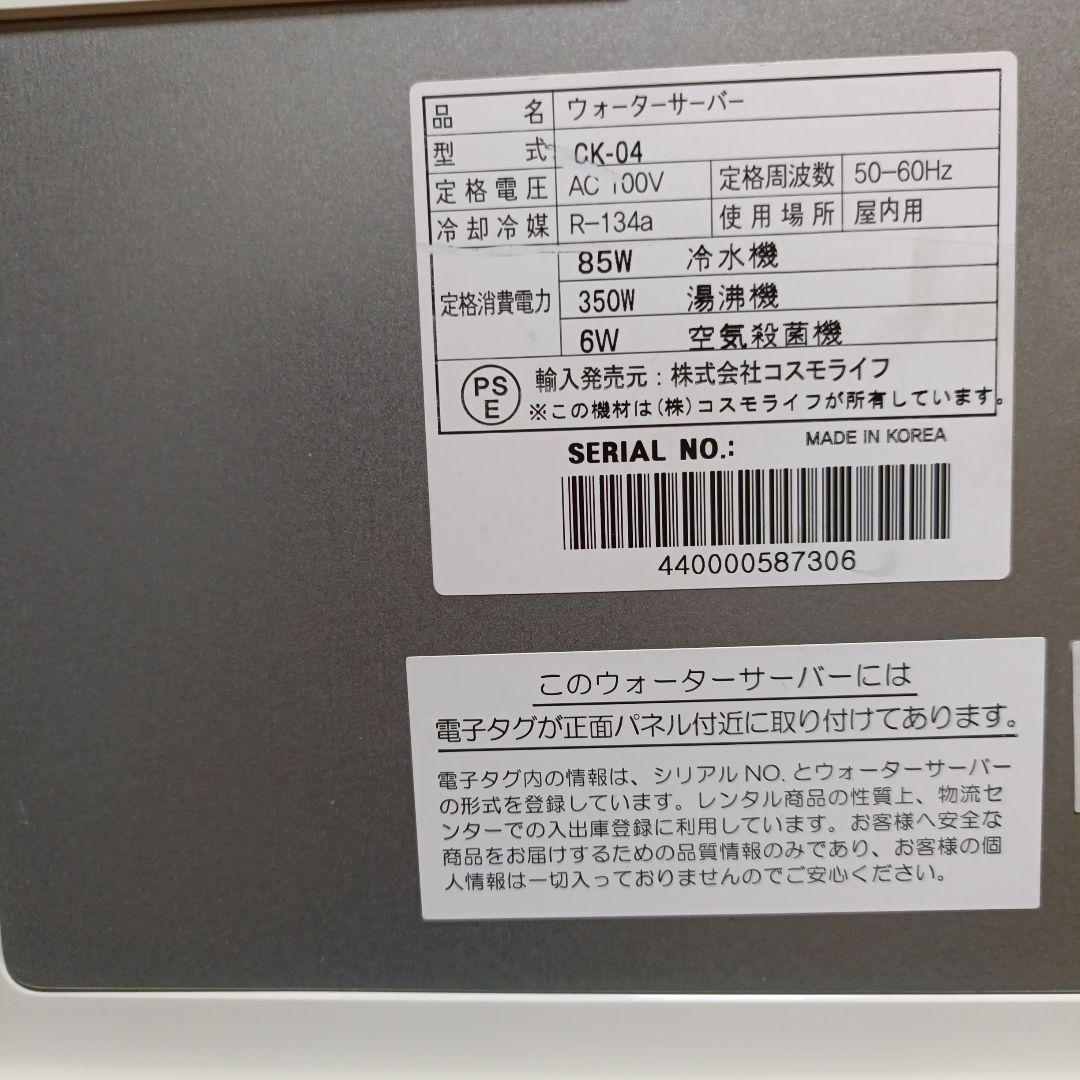 ウォーターサーバー CK-04 コスモライフ