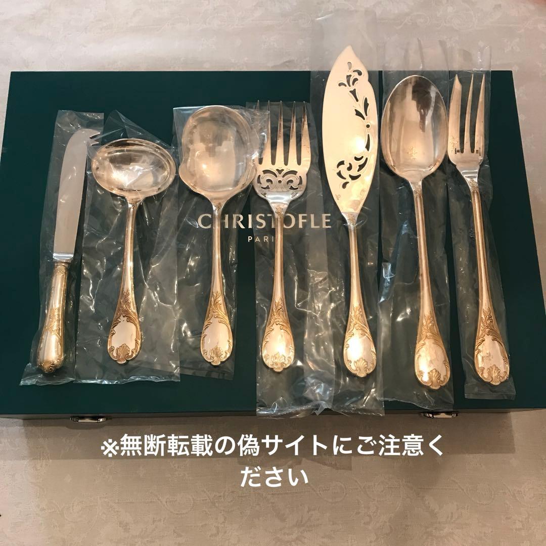 クリストフル／マルリー／パーシャリーゴールド／サーヴィングフォーク＆スプーン