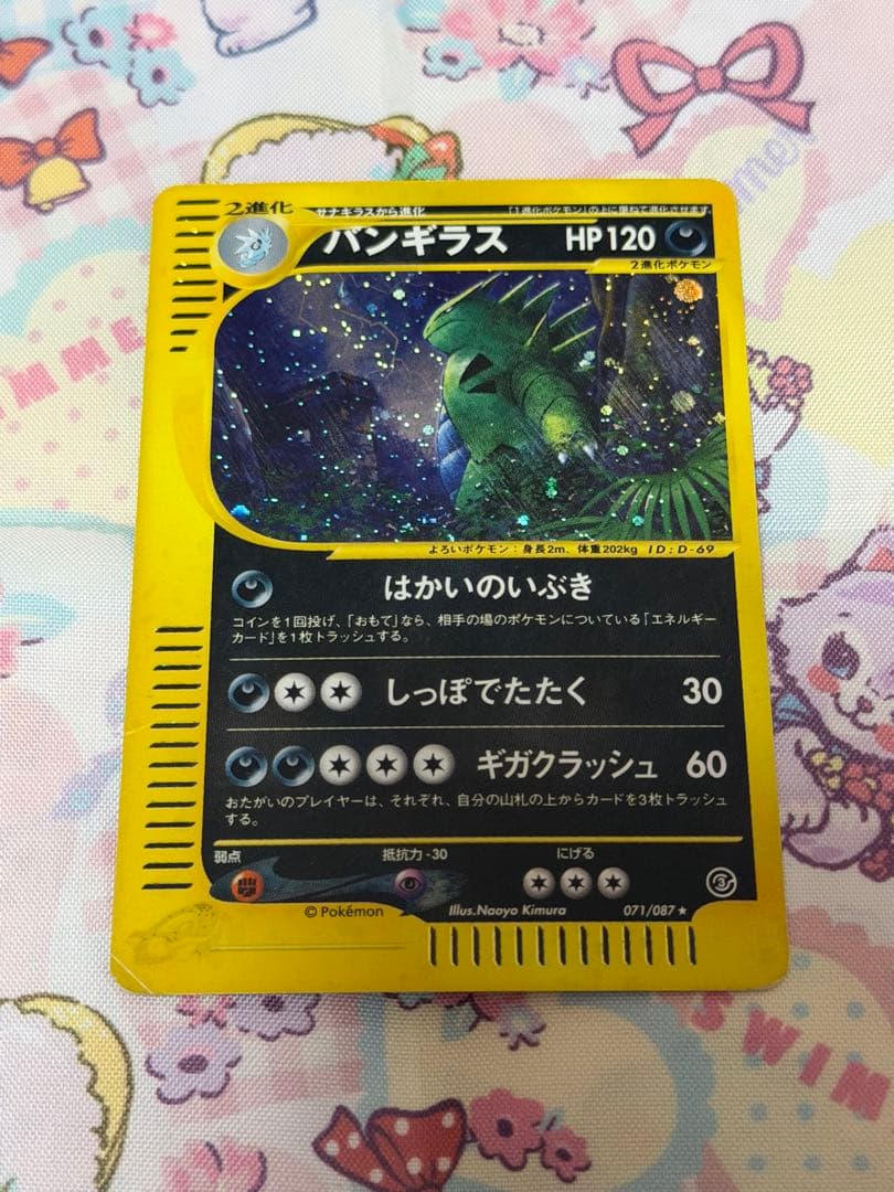 ポケモンカード バンギラスeカード 海からの風 071/087 ホロ