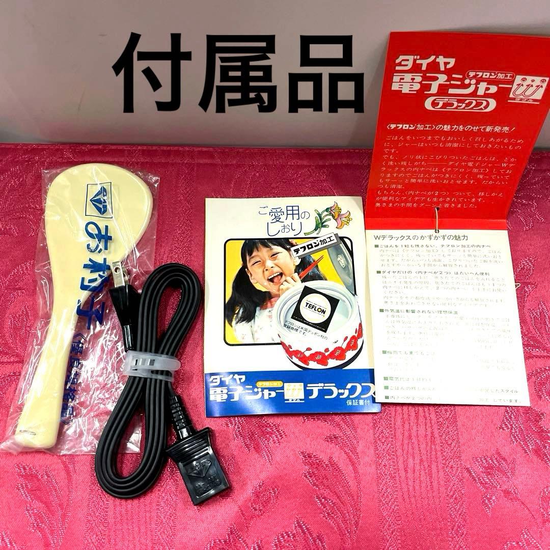 お値下＊電子ジャー、保温ジャー、ご飯保温、未使用、昭和レトロ内鍋2個