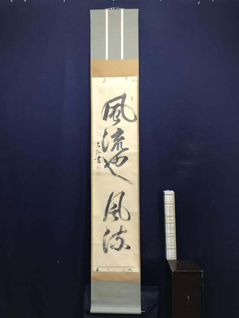 【真作】岡島友仙/一行書/風流也風流/掛軸/名家伝来/AD-150
