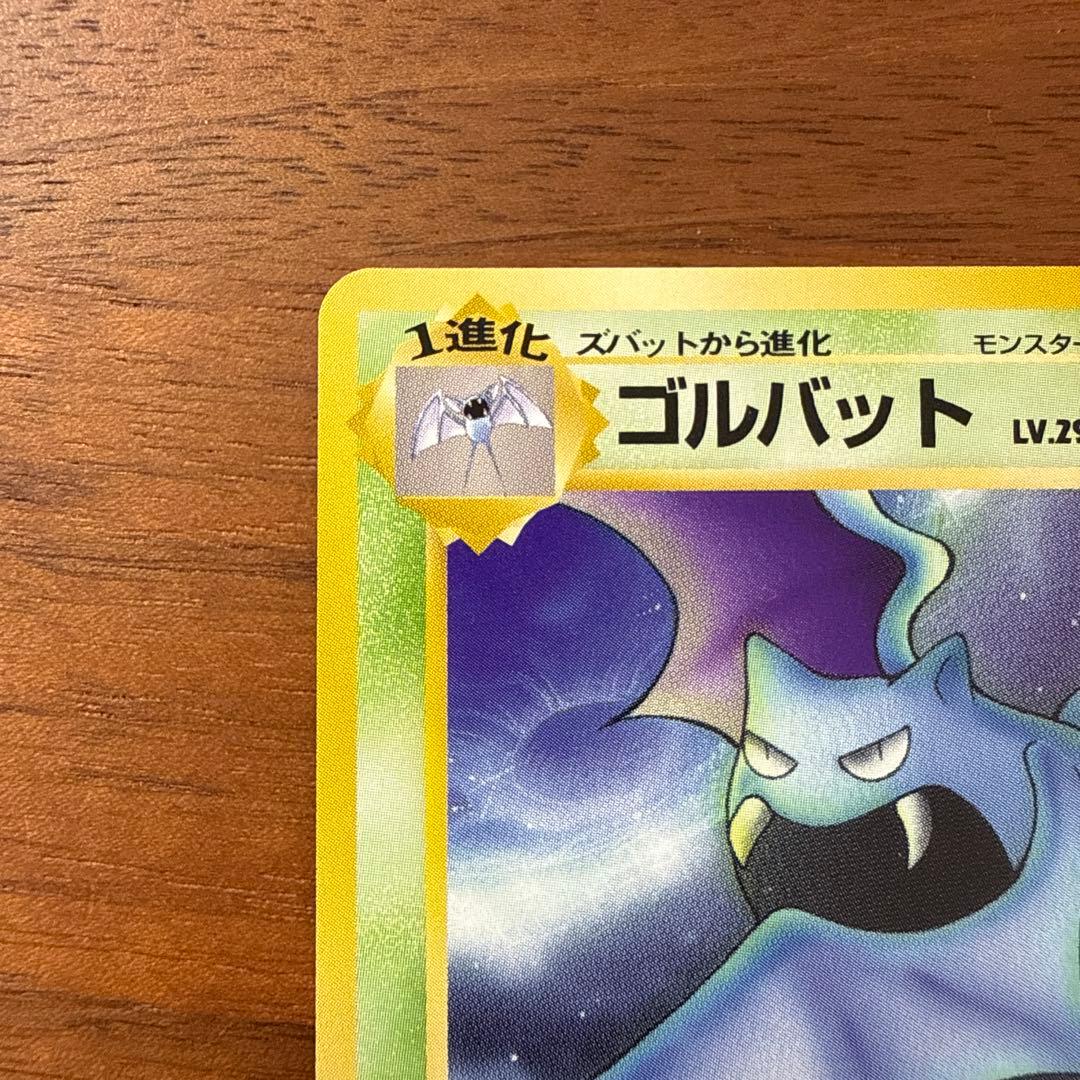 【美品】旧裏 わるいゴルバットARS9 ゴルバット