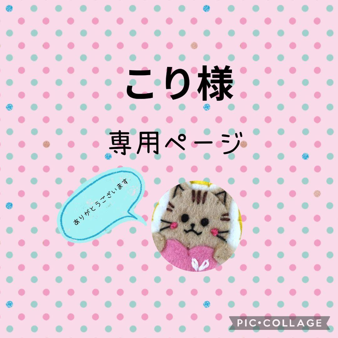 [専用　こり様]チャーム 刺繍 フェルト ストラップ＊仕上げ前、コメント必須