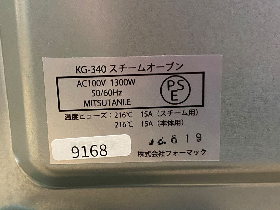 フォーマック ニューグランシェフ KG-340 スチームオーブン