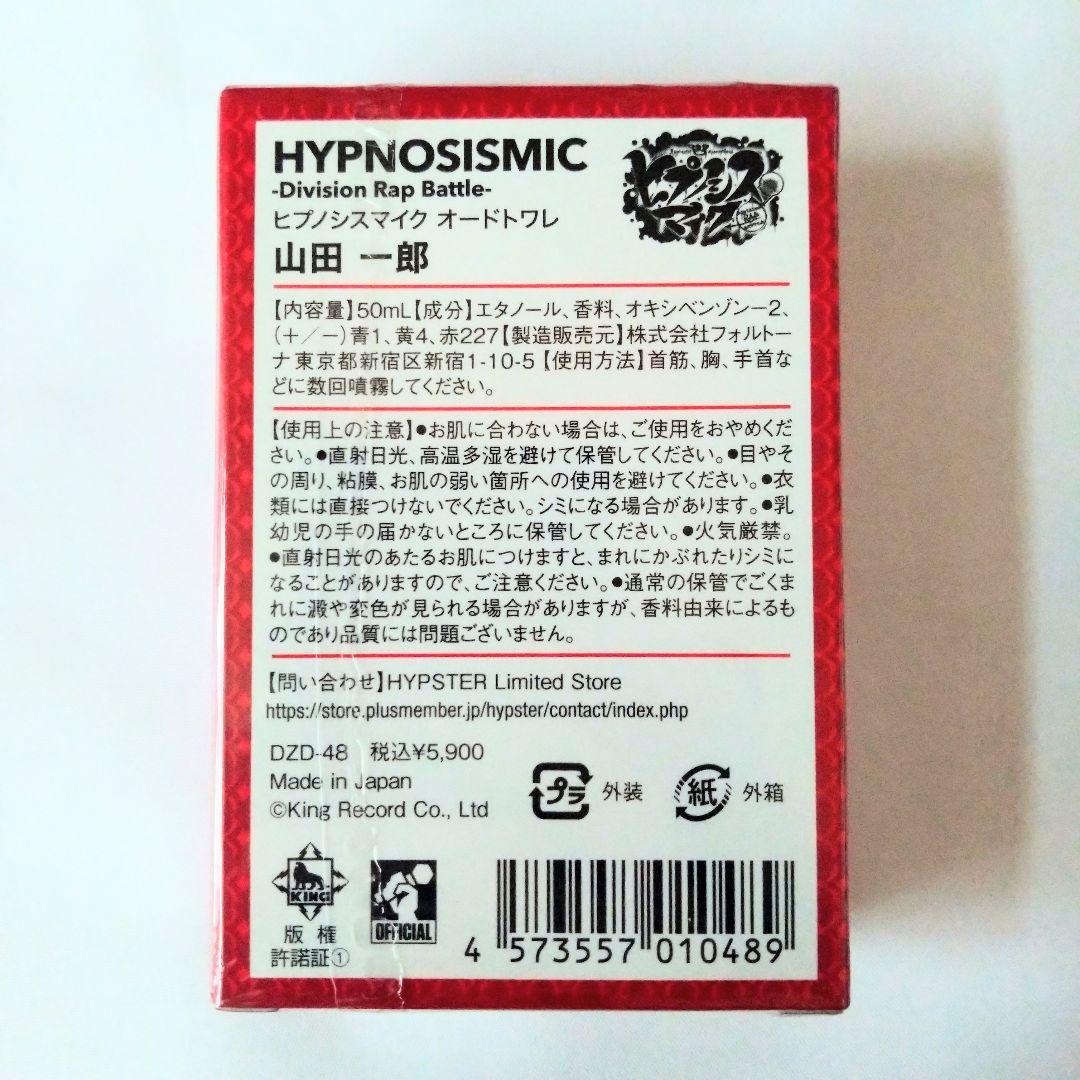 【未開封】ヒプノシスマイク オードトワレ 山田一郎