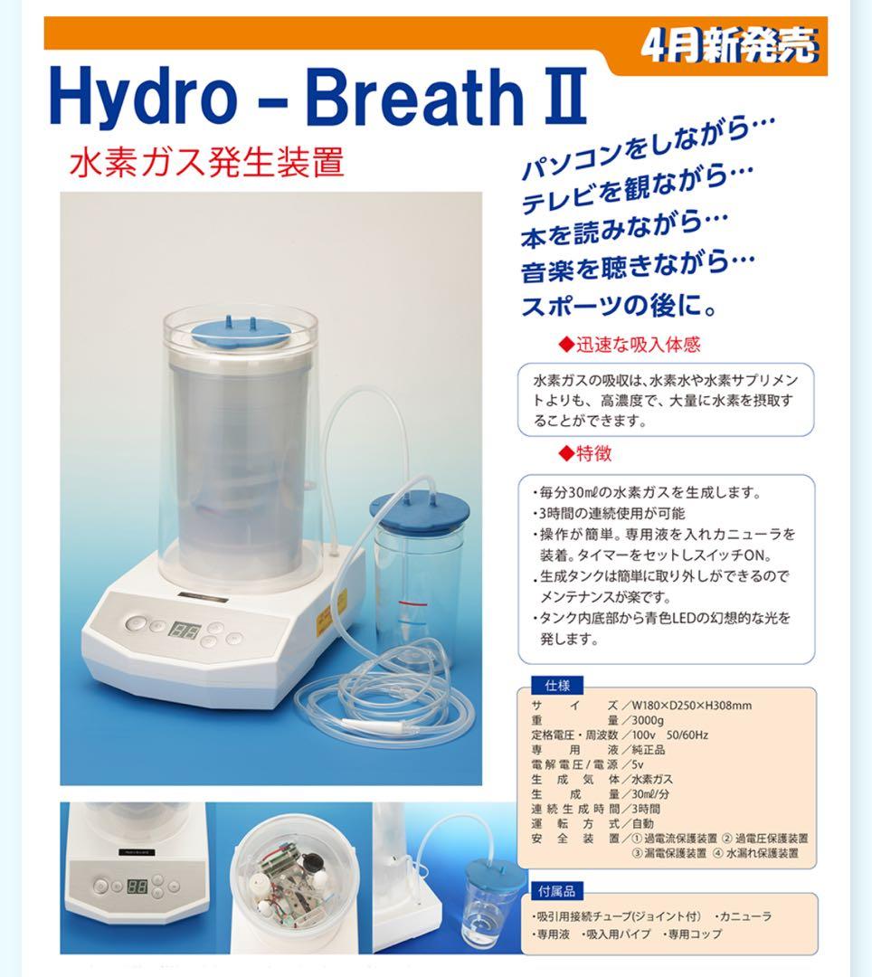 【美品】Hydro-BreathⅡ 水素ガス発生装置ハイドロブレスⅡ