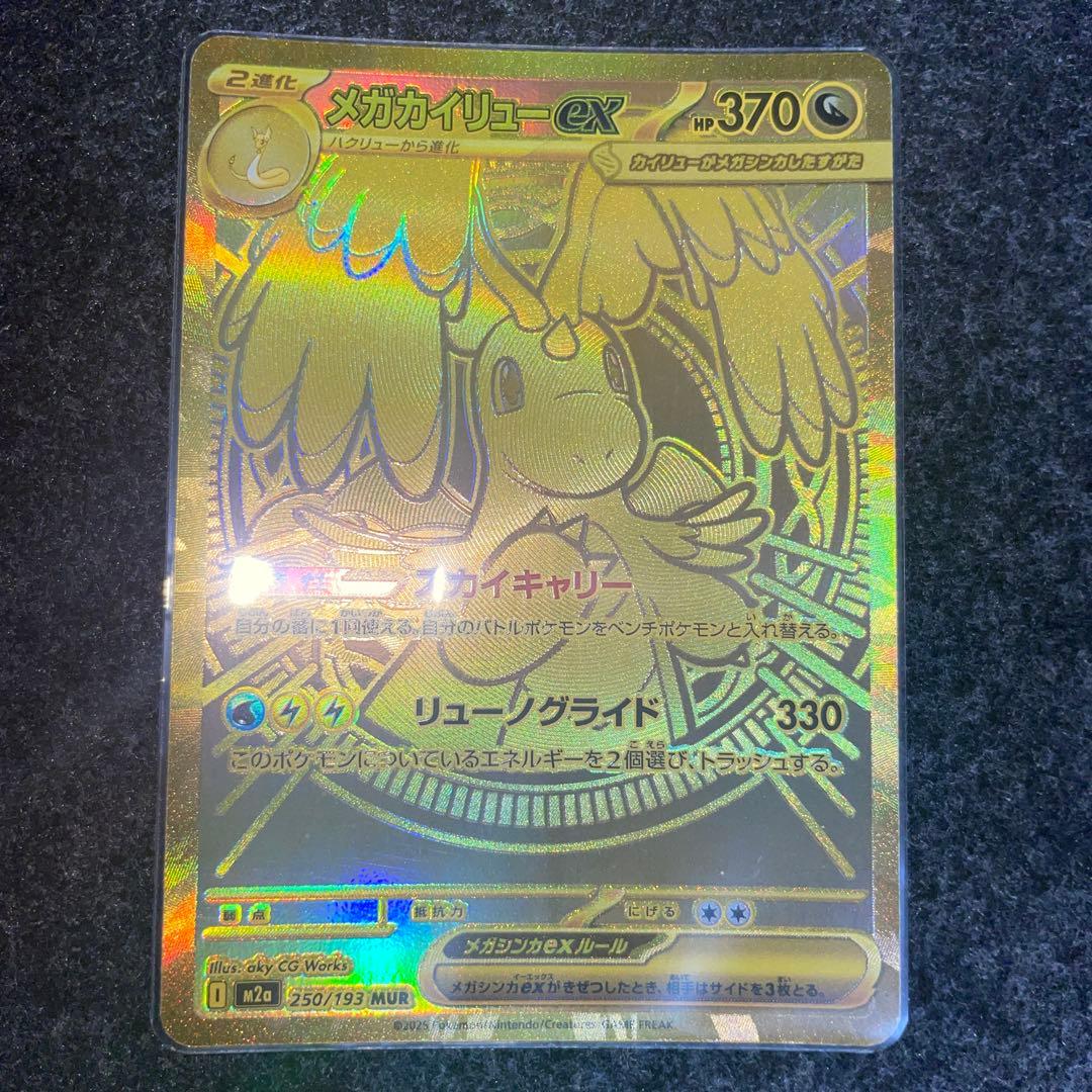 ポケモンカード メガカイリューex MUR