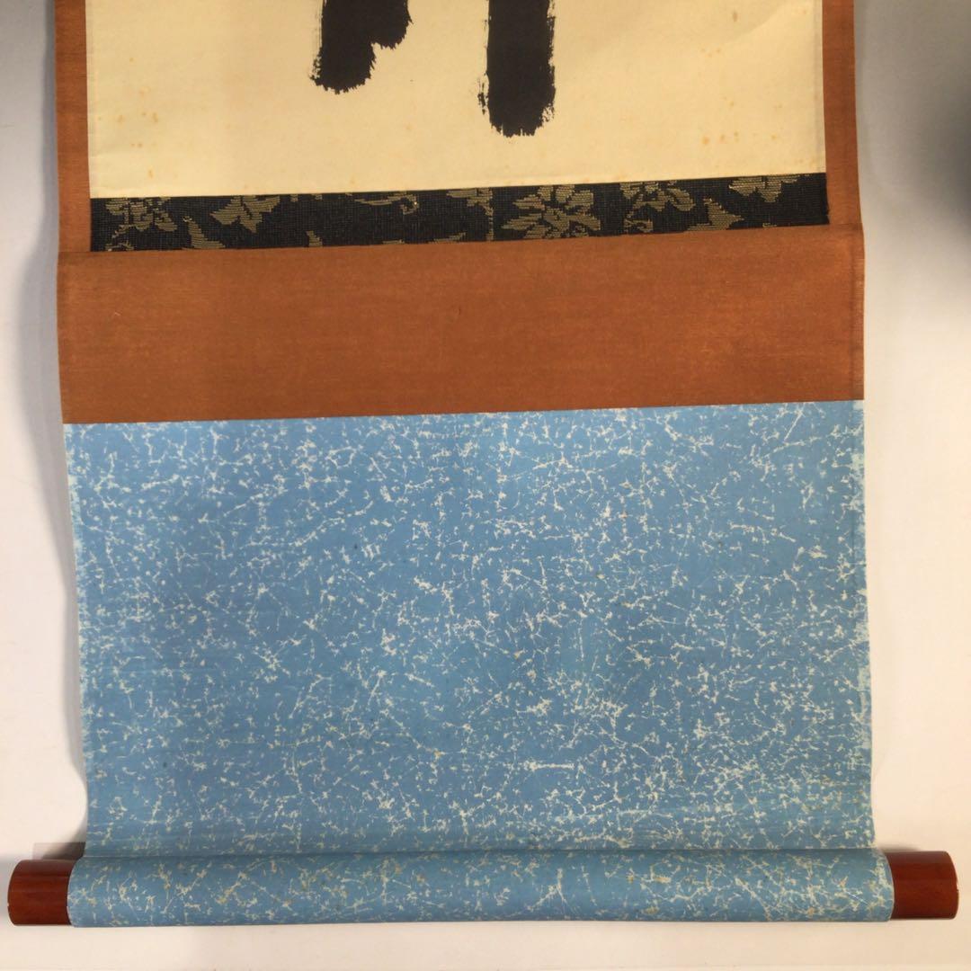 Ｈ９１６　掛軸　大徳寺　藤井誡堂　『萬物生光輝』　共箱　『真作』　肉筆　一行書