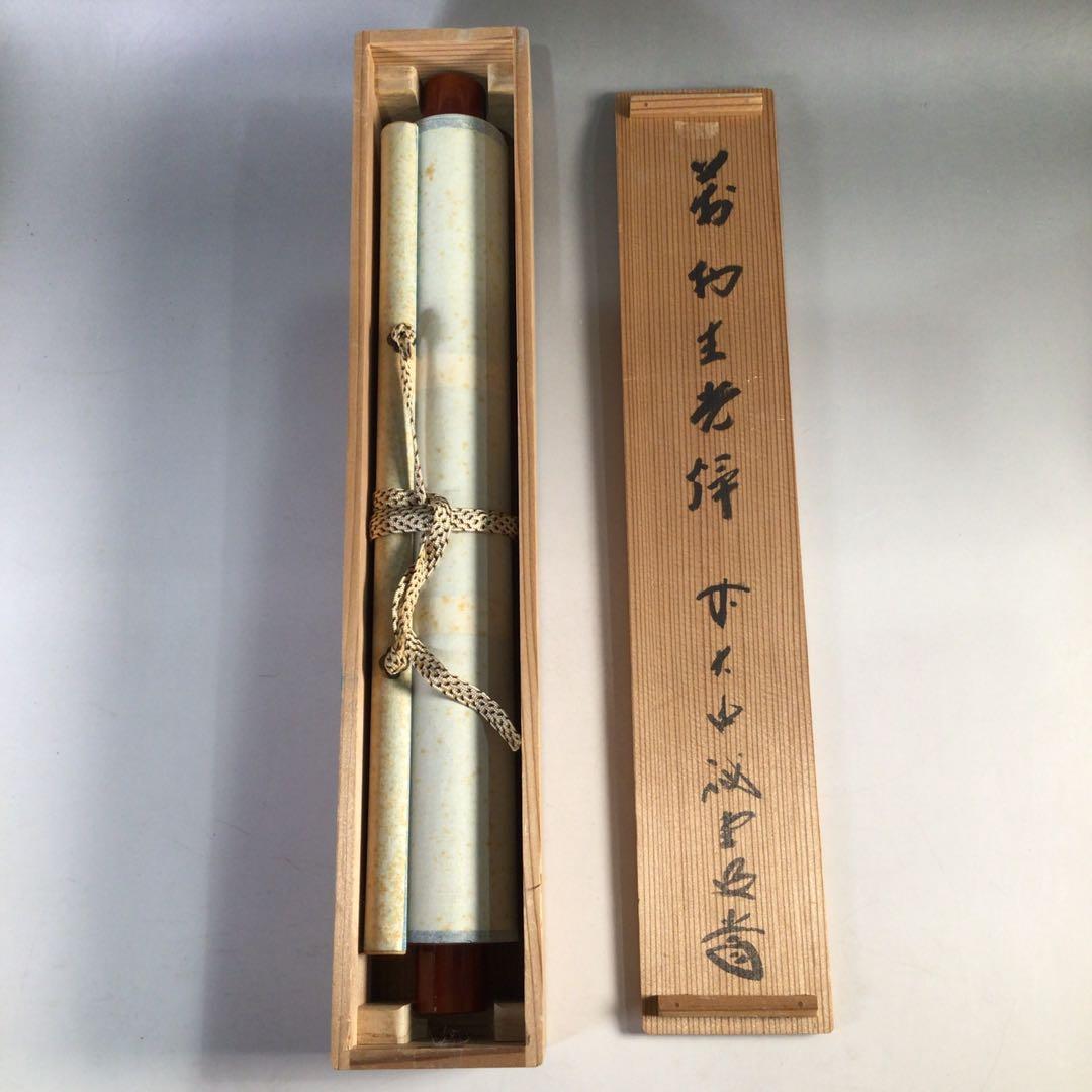 Ｈ９１６　掛軸　大徳寺　藤井誡堂　『萬物生光輝』　共箱　『真作』　肉筆　一行書