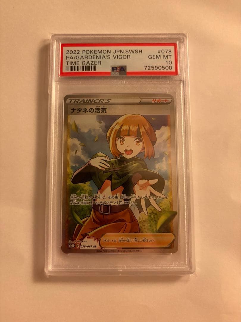 ナタネの活気SR PSA10、メロンSAR PSA10