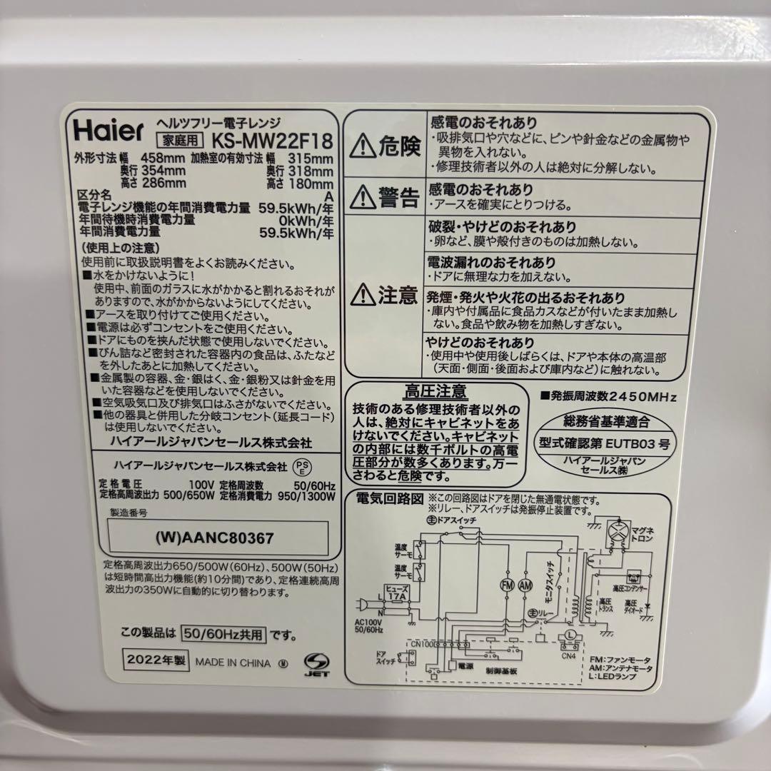 美品　即日発送　ハイアール 電子レンジ KS-MW22F18 22年製