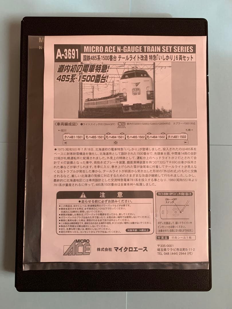 【底値】マイクロ　A-3691 485系1500番台 Nゲージ　「いしかり」