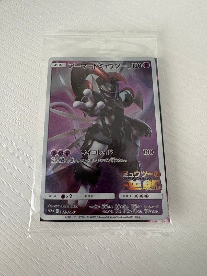 アーマードミュウツー　ポケモンカード