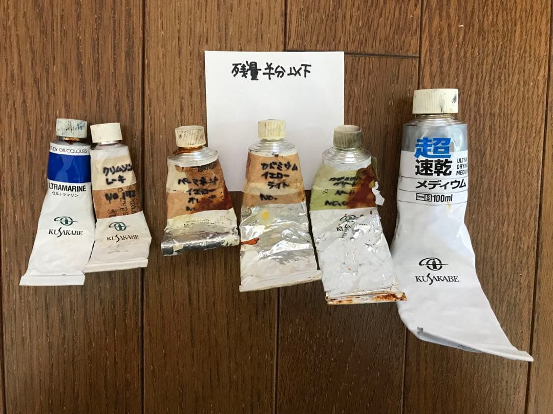 油絵具　ジャンク　KUSAKABE 油彩　画材