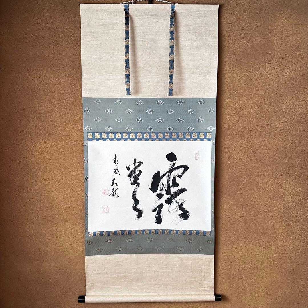茶道具　横物　掛軸　相国寺管長　有馬頼底　大龍　共箱　露堂々　茶会　掛物　京都