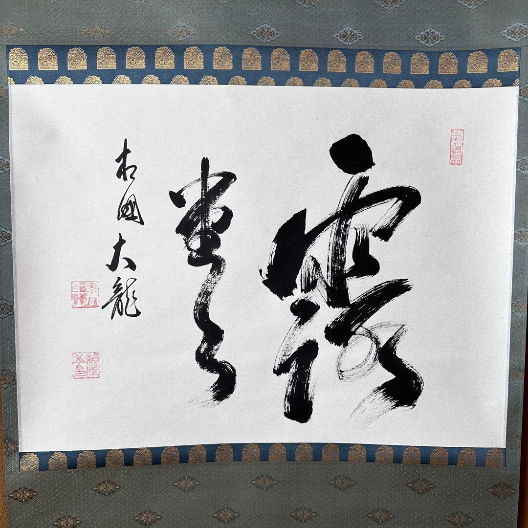 茶道具　横物　掛軸　相国寺管長　有馬頼底　大龍　共箱　露堂々　茶会　掛物　京都