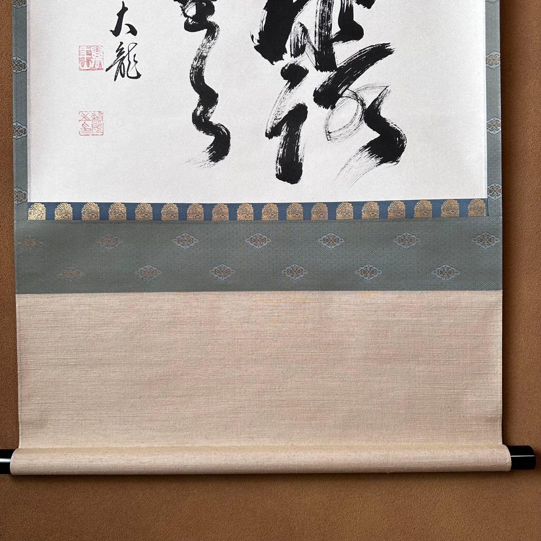 茶道具　横物　掛軸　相国寺管長　有馬頼底　大龍　共箱　露堂々　茶会　掛物　京都