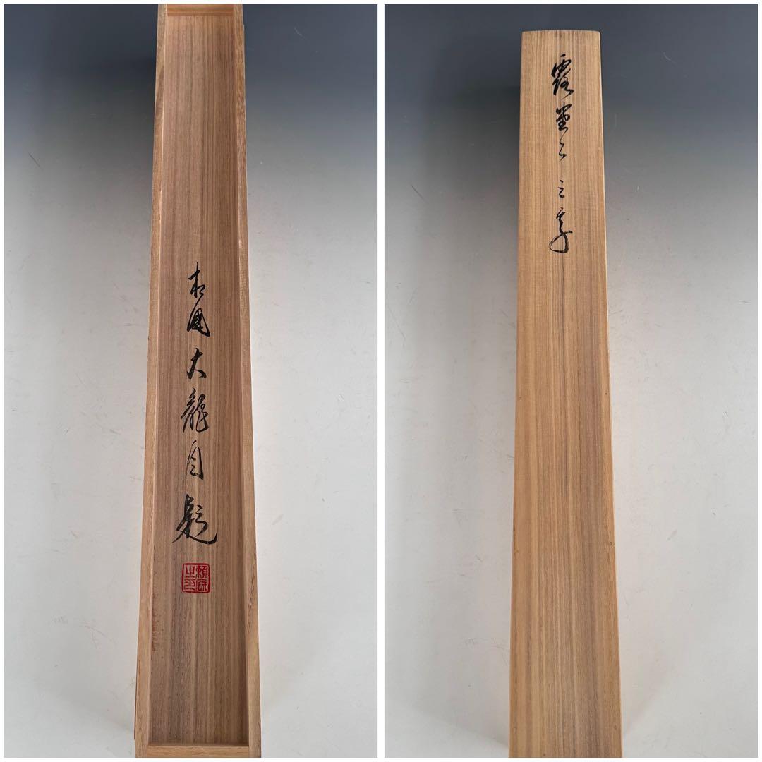 茶道具　横物　掛軸　相国寺管長　有馬頼底　大龍　共箱　露堂々　茶会　掛物　京都