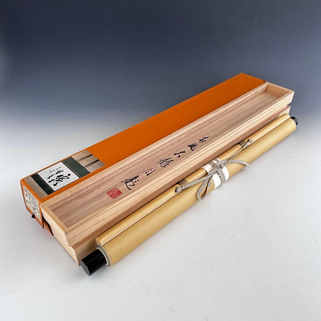 茶道具　横物　掛軸　相国寺管長　有馬頼底　大龍　共箱　露堂々　茶会　掛物　京都