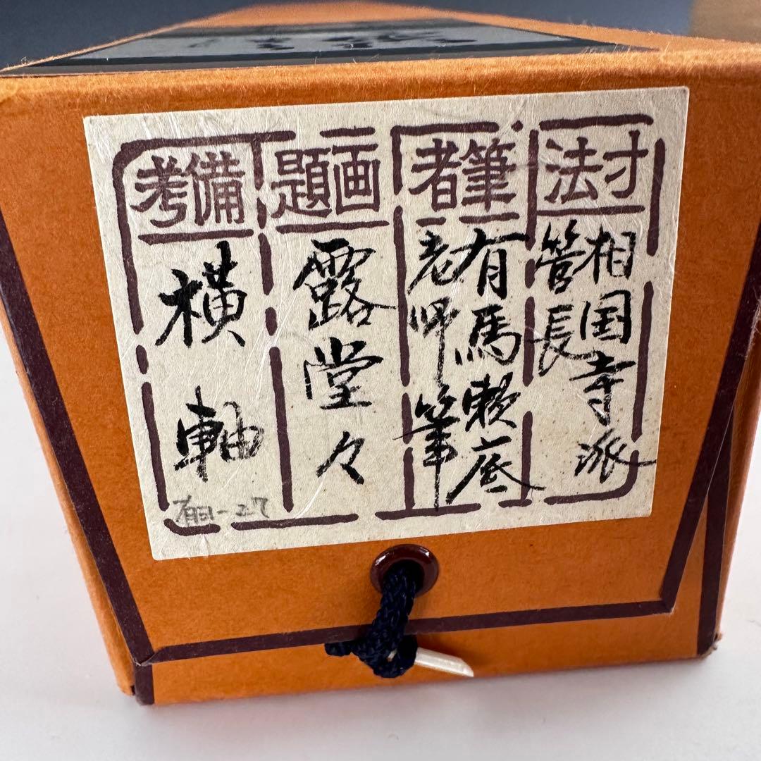 茶道具　横物　掛軸　相国寺管長　有馬頼底　大龍　共箱　露堂々　茶会　掛物　京都