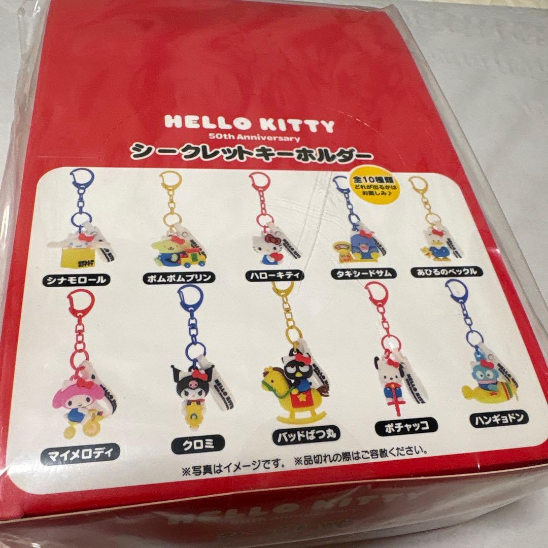 ハローキティ 50周年記念 キーホルダーセット　コンプリート　新品未開封