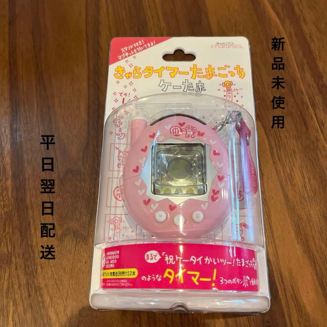 きゃらタイマー　たまごっち