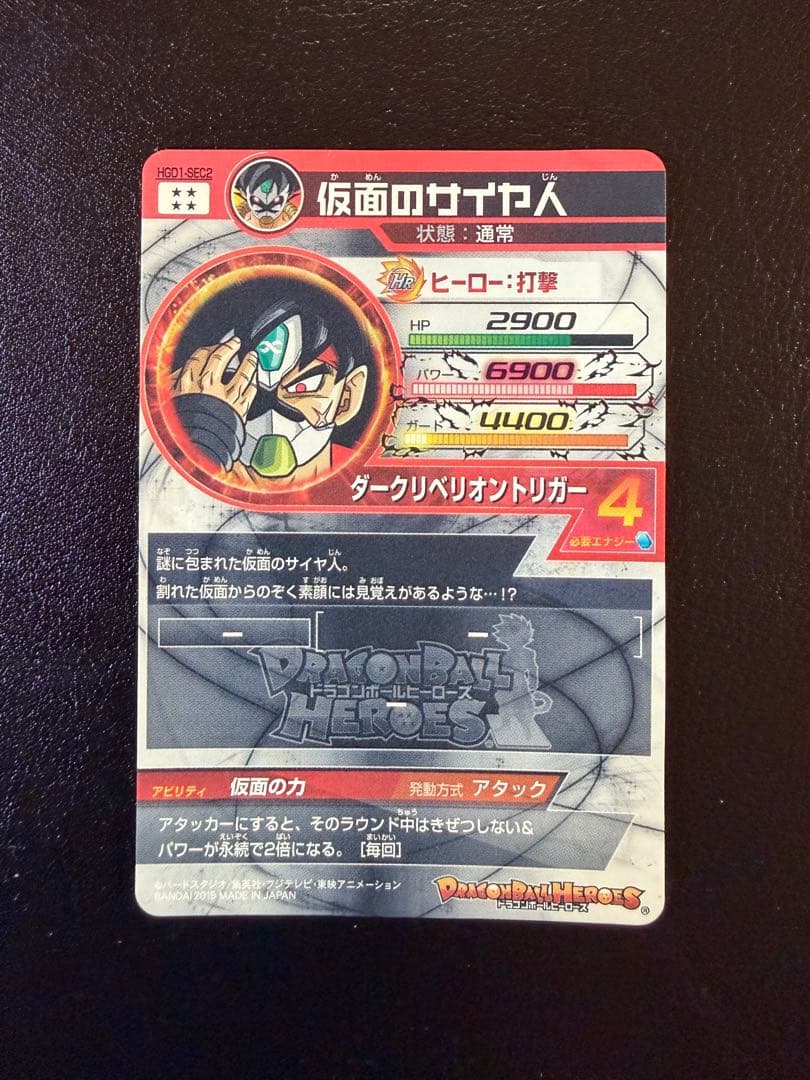 HGD1-SEC2 仮面のサイヤ人