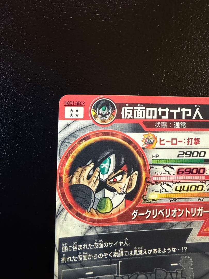 HGD1-SEC2 仮面のサイヤ人