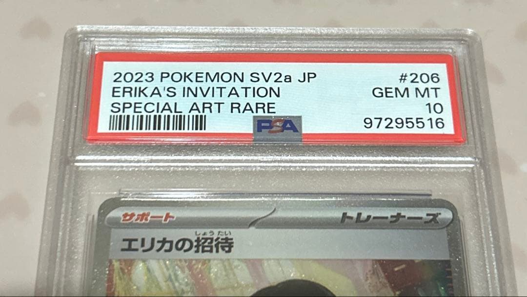 PSA10 エリカの招待 SAR(151)