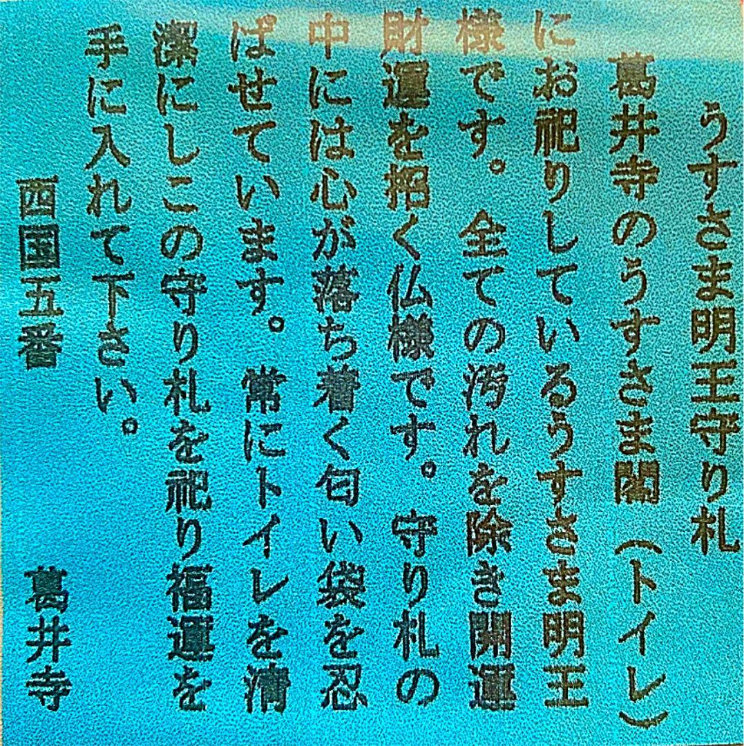 金運爆上げ　レア品！うすさま明王守り札(壁掛タイプ) 大阪国宝藤井寺
